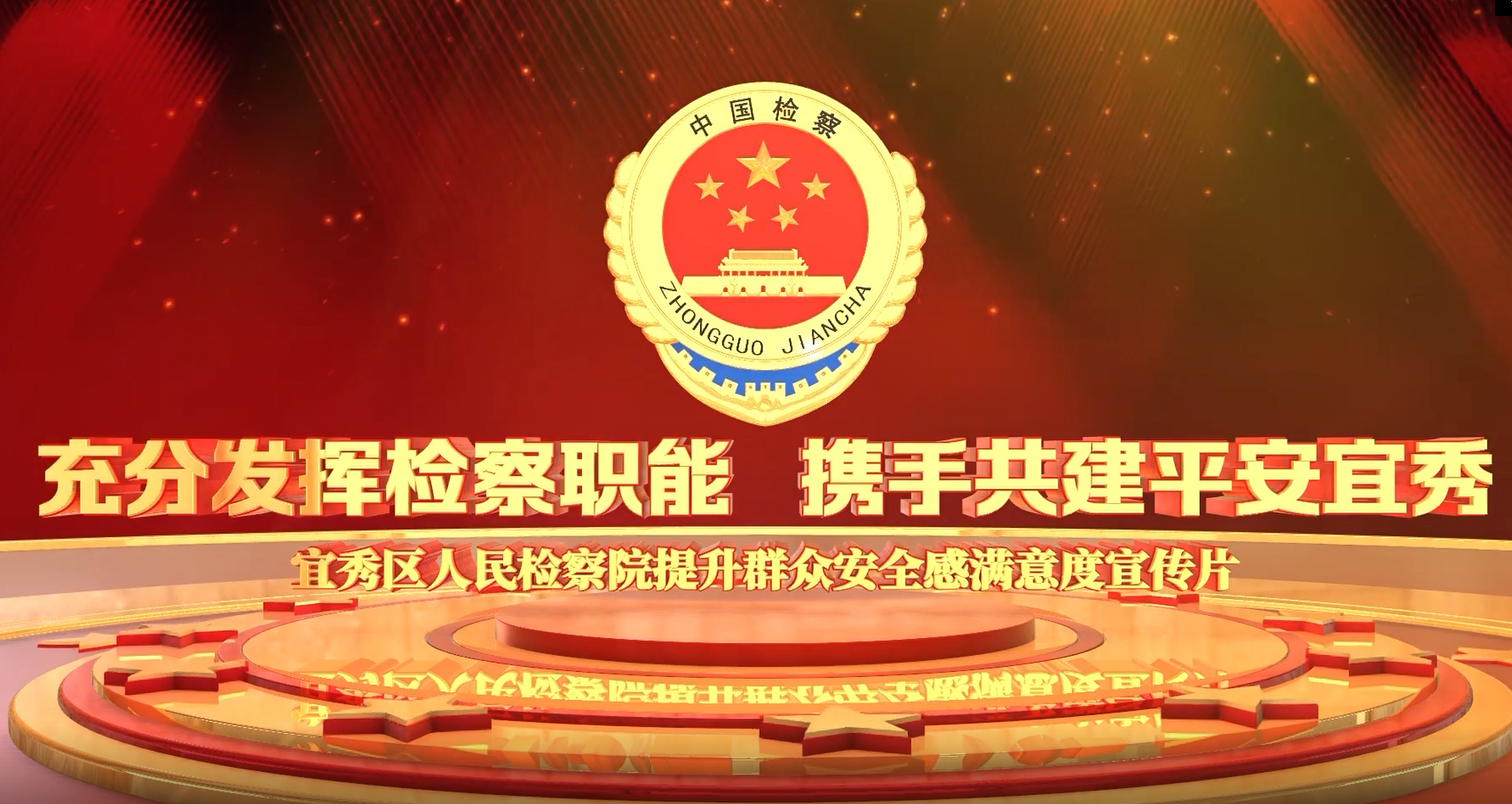 充分发挥检察职能   携手共建平安宜秀