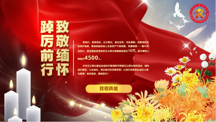 致敬缅怀 踔厉前行 ——中华见义勇为基金会组织开展2023年清明节向见义勇为英烈和牺牲人员致敬活动