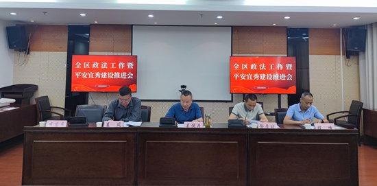 全区政法工作会议暨平安建设推进会召开