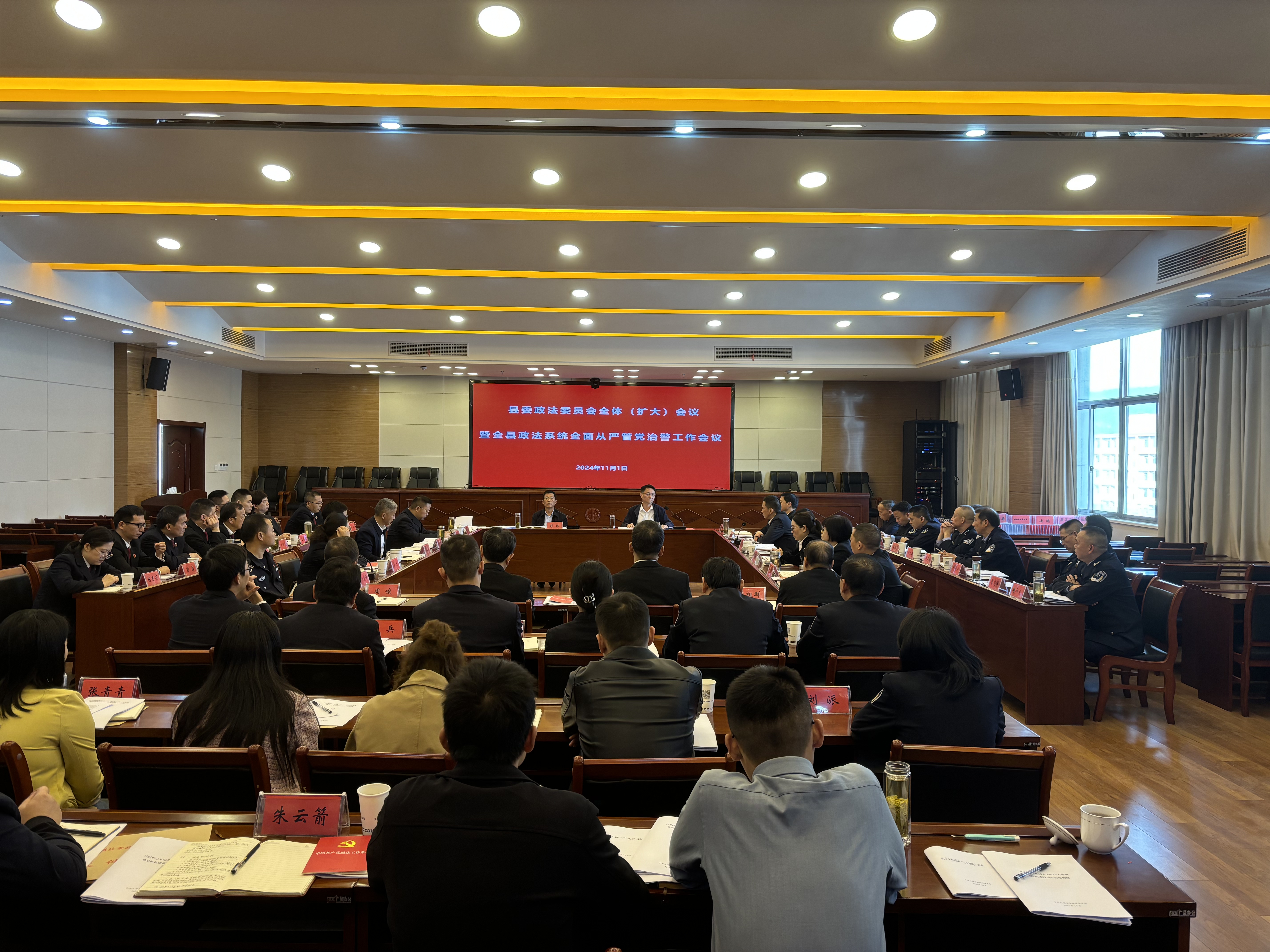 县委政法委员会全体（扩大）会议暨全县政法系统全面从严管党治警工作会议召开