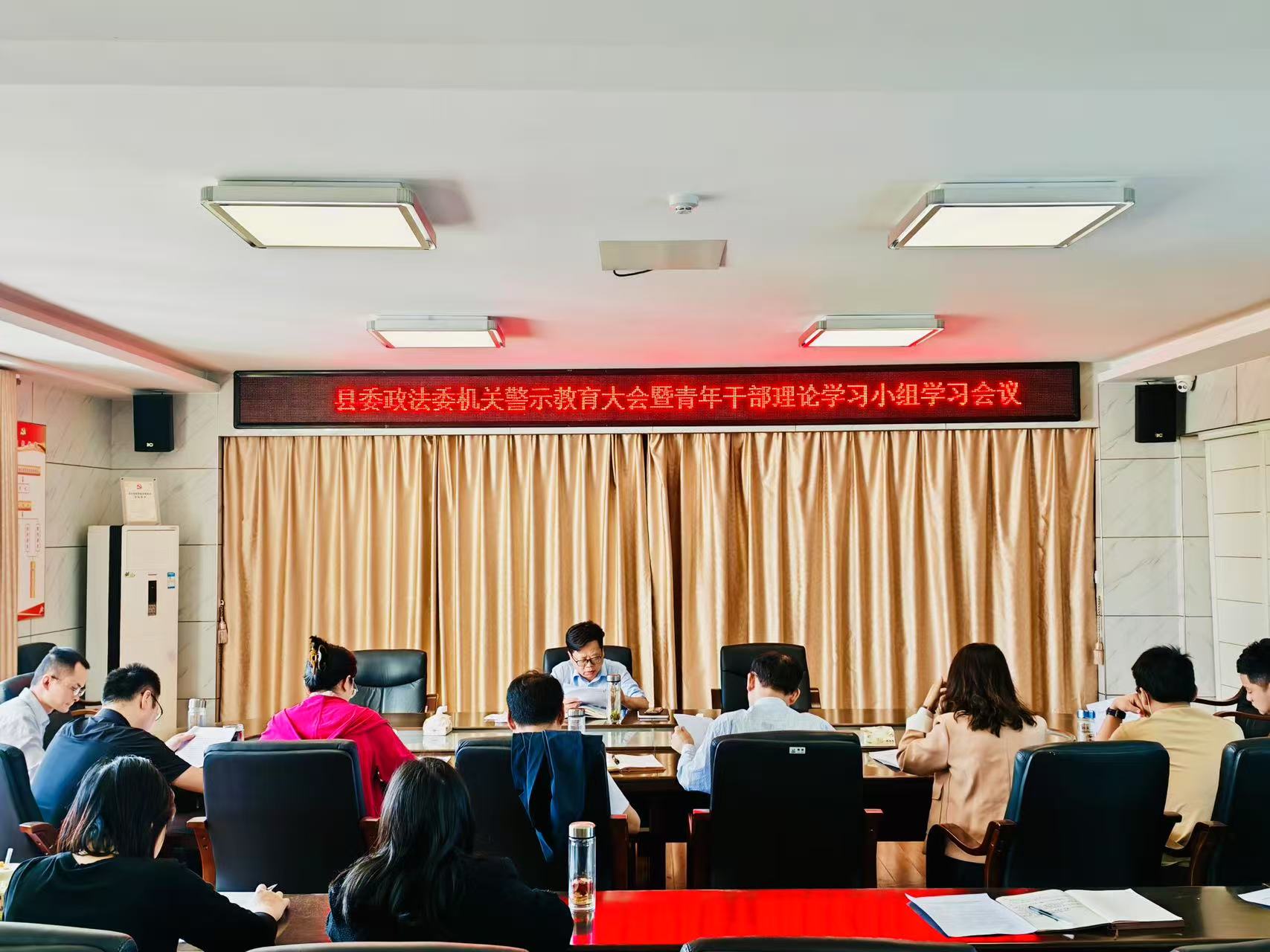 县委政法委召开警示教育大会暨青年干部理论学习会议