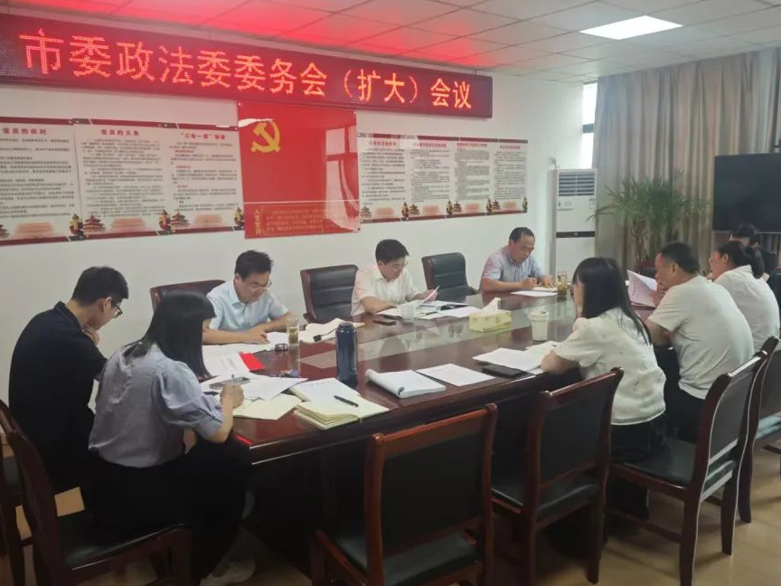 市委政法委召开委务会（扩大）会议