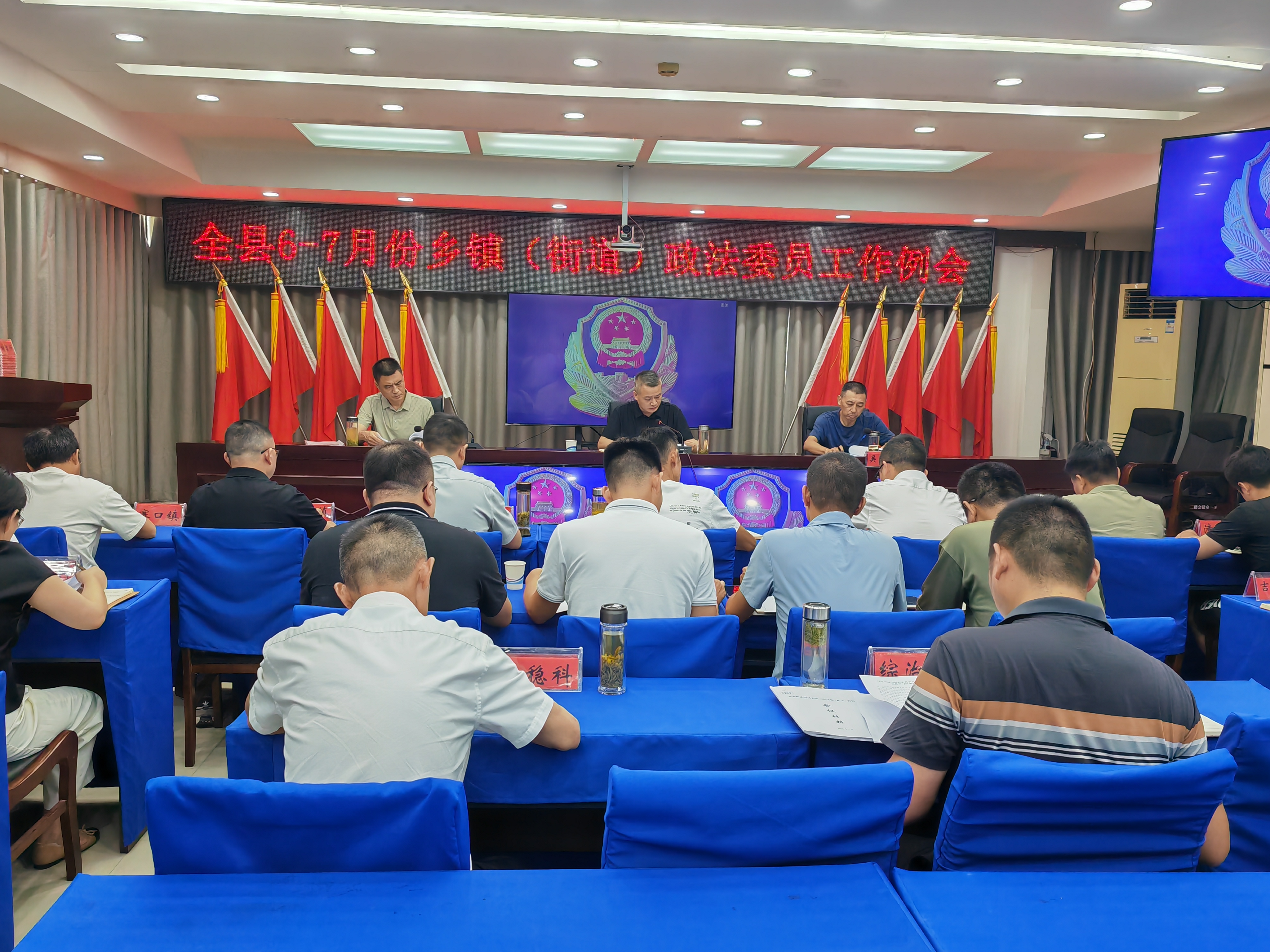 全县6-7月份乡镇（街道）政法委员例会召开