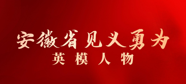2025安徽省见义勇为集中宣传周致敬英雄丨他们活成了一束光！