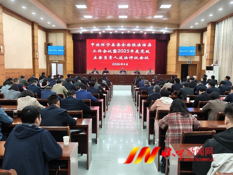 县委全面依法治县工作会议暨2025年度党政主要负责人述法评议会议召开