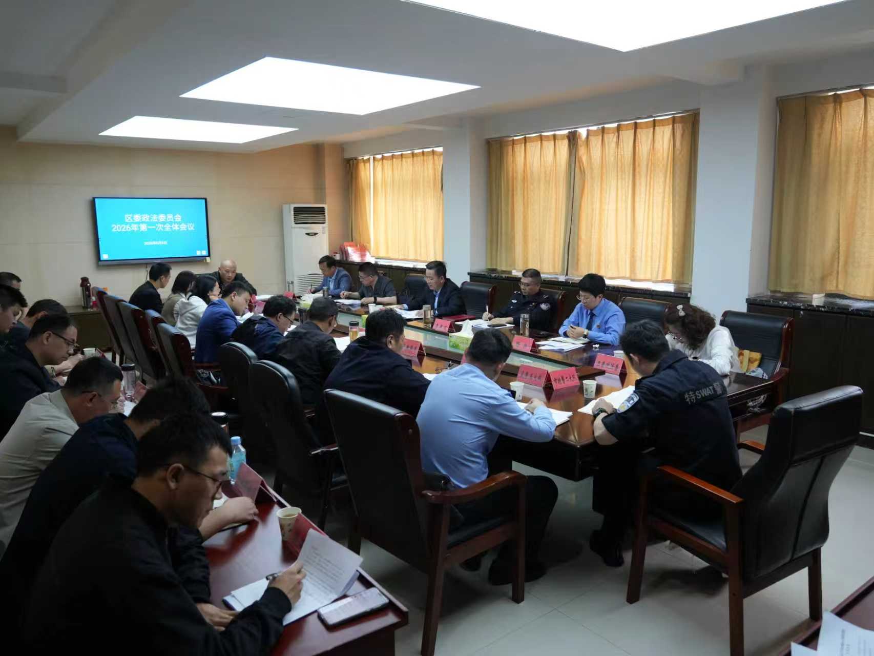 区委政法委员会2026年度第一次全体会议召开
