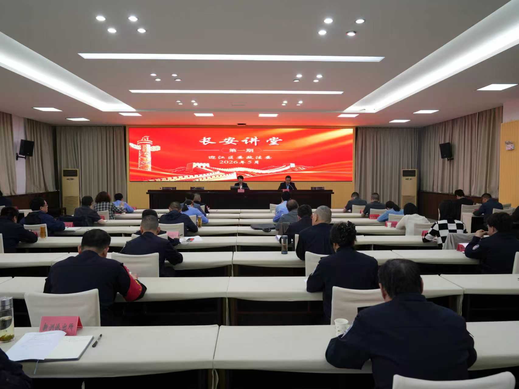 区委政法委举办第一期迎江政法“长安讲堂”