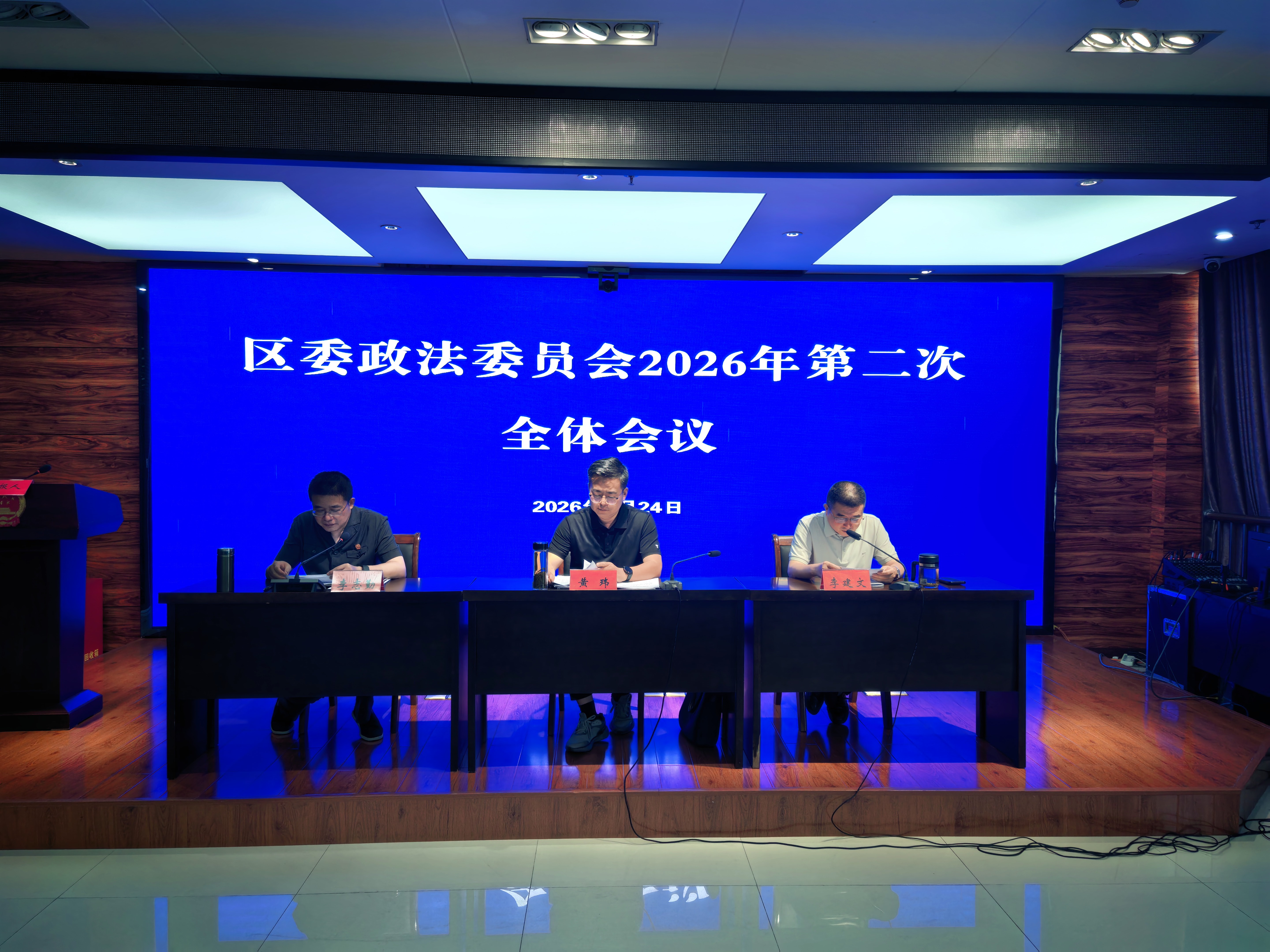 区委政法委员会2026年度第二次全体会议召开