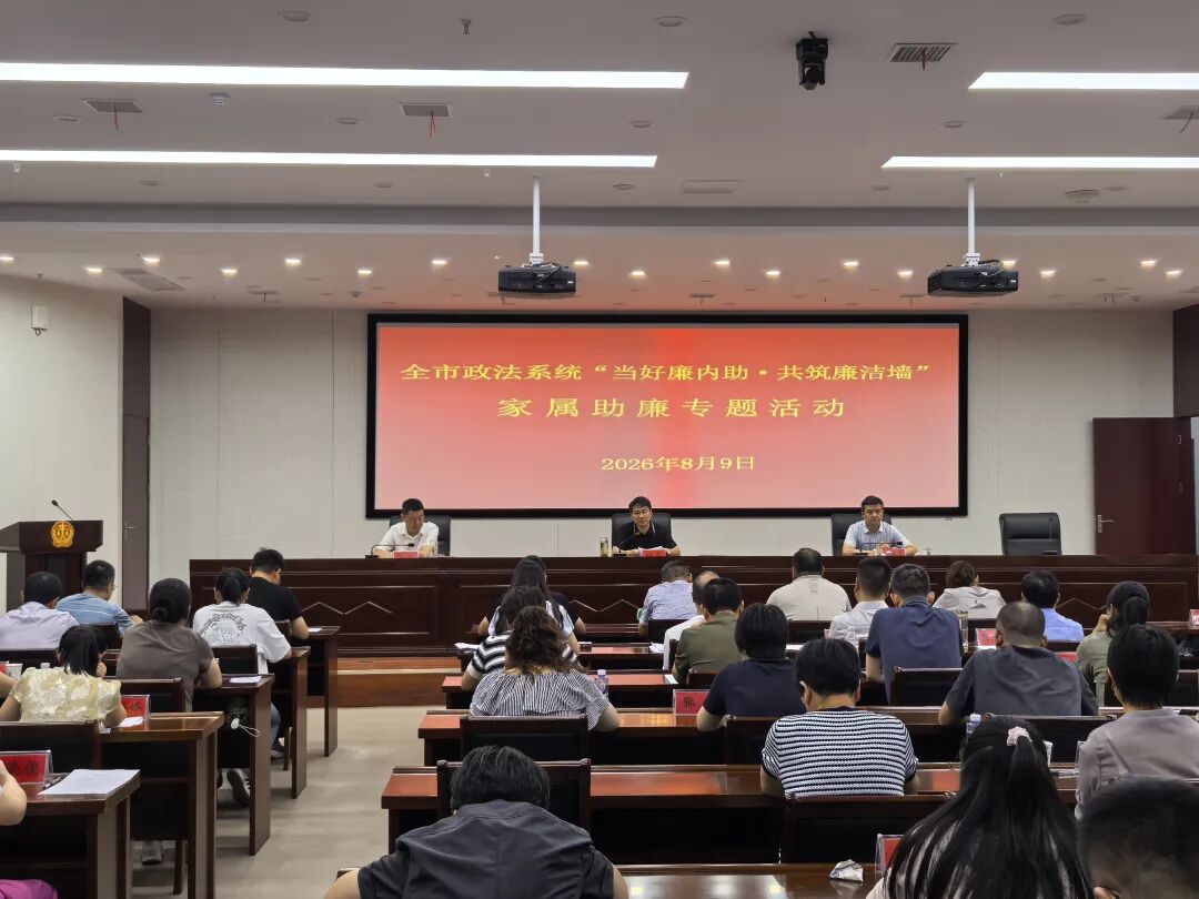全市政法系统“当好廉内助•共筑廉洁墙”家属助廉专题活动举行