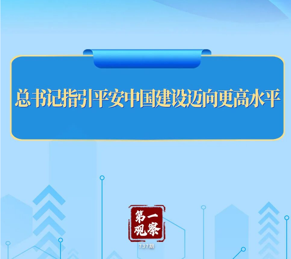 总书记指引平安中国建设迈向更高水平