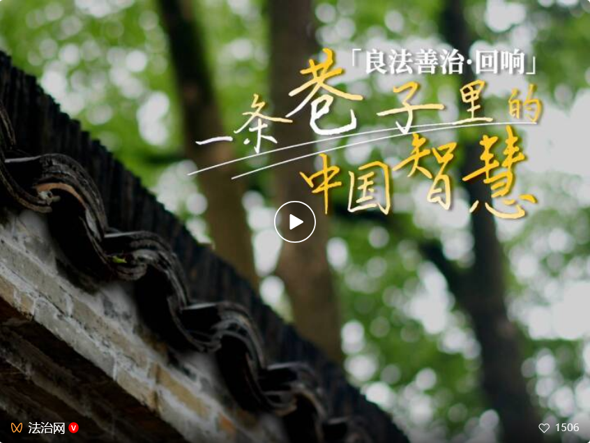 良法善治·回响｜一条巷子里的中国智慧