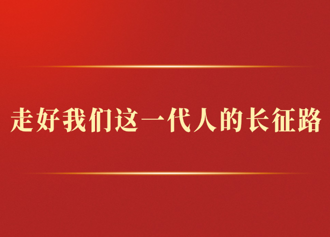 学习手记丨走好我们这一代人的长征路